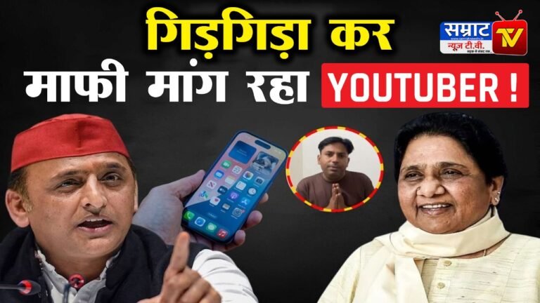 गाजियाबाद : मायावती को ‘मम्मी’ कहने पर यूट्यूबर पुनीत सुपरस्टार पर FIR, वीडियो जारी कर मांगी माफी