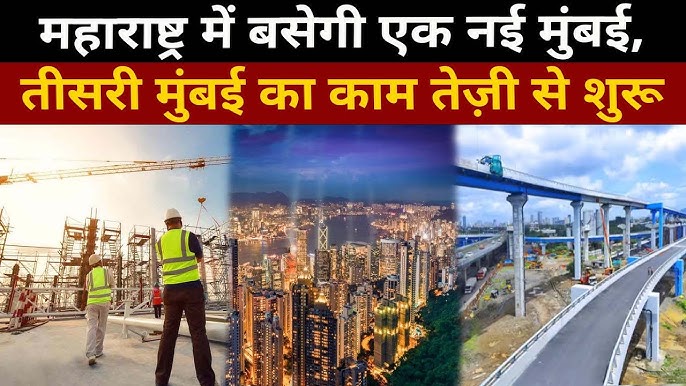 महाराष्ट्र में बन रही है तीसरी मुंबई, इस जिले का होगा आर्थिक विकास, जानें पूरी जानकारी