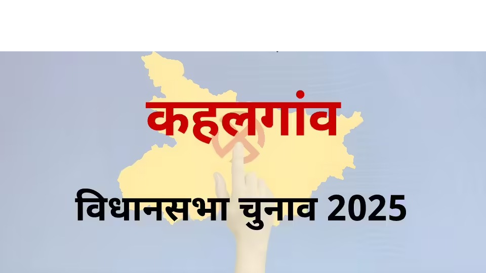 बड़ी खबर: कहलगांव विधानसभा में चुनावी सरगर्मी तेज, पोस्टर फाड़ने को लेकर दो गुट आमने-सामने, मचा बवाल