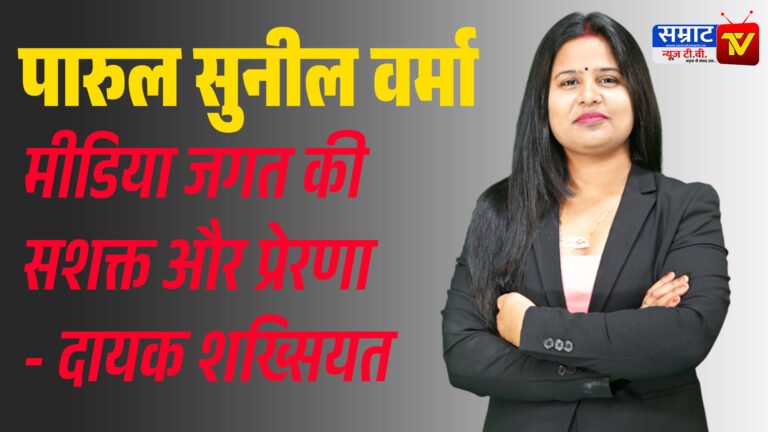 पारुल सुनील वर्मा — मीडिया जगत की सशक्त और प्रेरणादायक शख्सियत