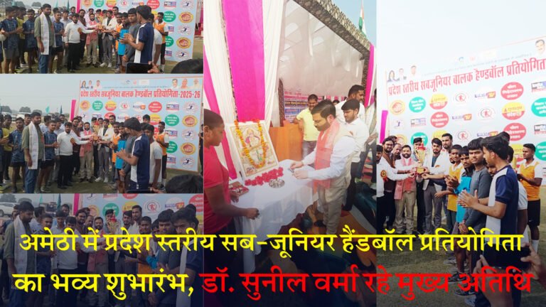 Amethi News: अमेठी में प्रदेश स्तरीय सब-जूनियर हैंडबॉल प्रतियोगिता का भव्य शुभारंभ, डॉ. सुनील वर्मा रहे मुख्य अतिथि