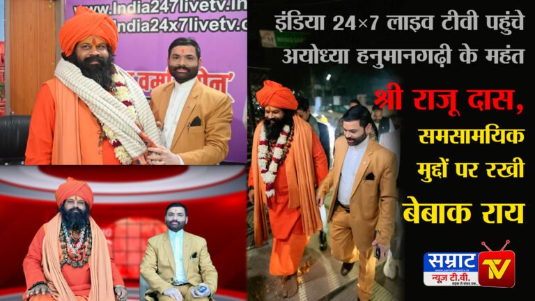 Lucknow News: इंडिया 24×7 लाइव टीवी पहुंचे अयोध्या हनुमानगढ़ी के महंत राजू दास, समसामयिक मुद्दों पर रखी बेबाक राय
