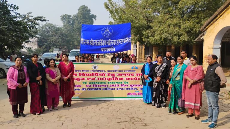 Barabanki News: अंतरराष्ट्रीय दिव्यांग दिवस पर राजकीय बालिका इंटर कॉलेज में जागरूकता रैली व सांस्कृतिक कार्यक्रमों का भव्य आयोजन