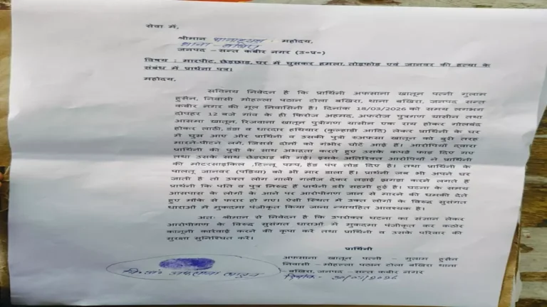 Santkabirnagar News: संतकबीरनगर में दबंगों का कहर; मां-बेटी पर जानलेवा हमला, पालतू जानवर की बेरहमी से हत्या