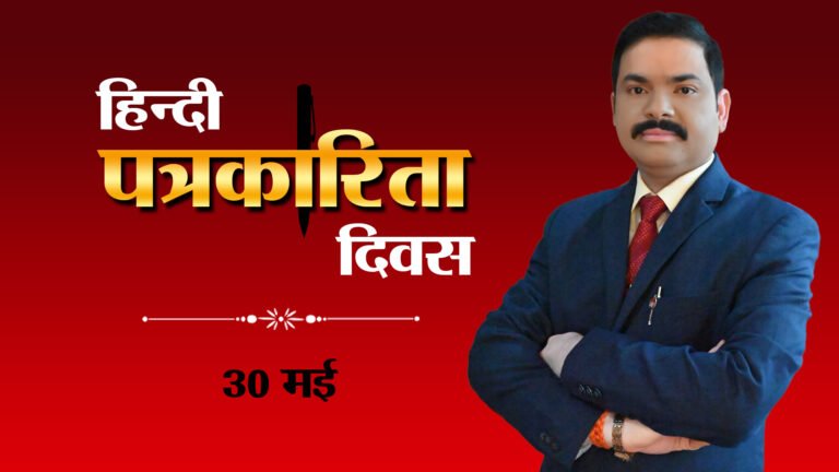 हिन्दी पत्रकारिता दिवस: डिजिटल दौर में हिंदी पत्रकारिता में चुनौतियाँ और अवसर – डॉ सुनील वर्मा ‘सोनू’