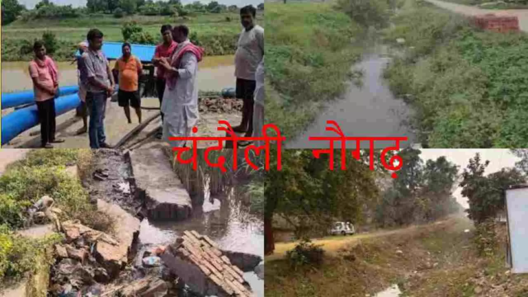 Chandauli News: नौगढ़ में गहराया सिंचाई संकट, बदहाल नहरों और बंद लिफ्ट कैनाल पर पूर्व विधायक व किसानों ने उठाए सवाल