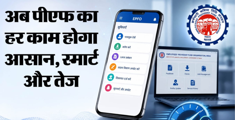 EPFO New Update: पीएफ का पूरा सिस्टम बदला, जानिए अब कैसे मिलेगा ब्याज और क्या होंगे नए बदलाव