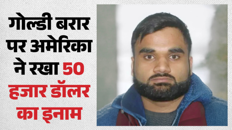 World News: लॉरेंस बिश्नोई गैंग के सतिंदरजीत सिंह पर एफबीआई का शिकंजा, गिरफ्तारी के लिए 50 हजार डॉलर का इनाम घोषित