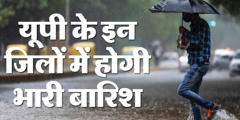 Weather in UP: यूपी में मानसून की जोरदार वापसी- इन जिलों में भारी बारिश का अलर्ट, जानें आपके शहर का हाल