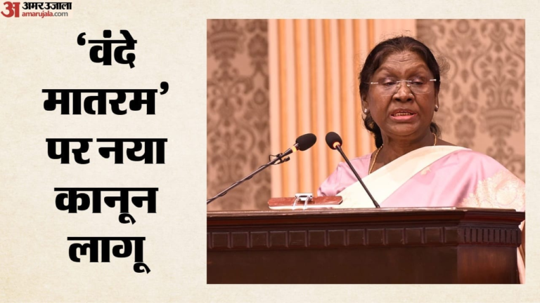 Delhi News: वंदे मातरम अब हुआ कानूनी रूप से सुरक्षित, राष्ट्रपति ने दी बिल को मंजूरी, उल्लंघन करने पर होगी सख्त कार्रवाई