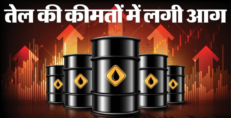 World News: कच्चे तेल के दाम 108 डॉलर के पार, भारत की अर्थव्यवस्था पर मंडराया संकट