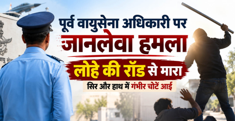 Gurugram News: कारगिल युद्ध के हीरो पूर्व वायुसेना अधिकारी पर लोहे की रॉड से जानलेवा हमला