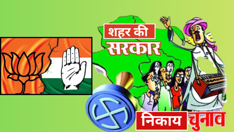 Rajasthan News: निकाय चुनाव 2026- 39 जिलों की 162 निकायों के लिए पहले चरण का मतदान शुरू, 57 लाख से अधिक मतदाता तय करेंगे प्रत्याशियों का भाग्य