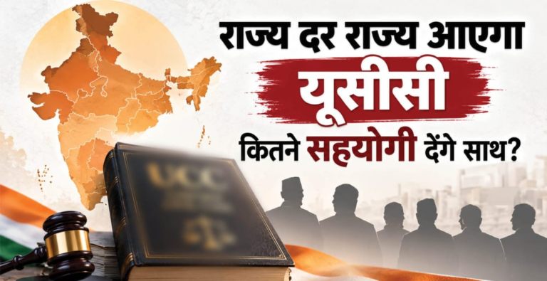UCC Explainer: समान नागरिक संहिता पर बड़ा राजनीतिक कदम, 2029 तक 21 राज्यों में UCC लागू करने की तैयारी