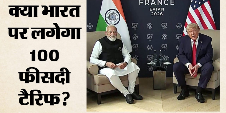 World News: अमेरिका में रूस विरोधी विधेयक पर बढ़ी हलचल, ट्रंप के 100% टैरिफ प्रस्ताव से भारत की बढ़ी मुश्किलें
