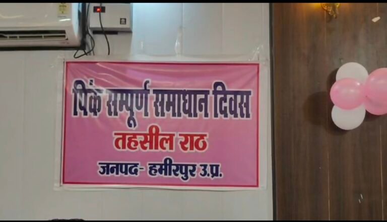 Hamirpur News: राठ तहसील में पिंक संपूर्ण समाधान दिवस, डीएम और एसपी ने सुनीं शिकायतें