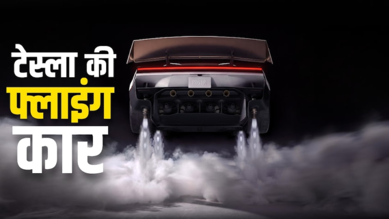 Elon Musk की नई Tesla Roadster ने हवा में लगाई छलांग, फीचर्स देखकर उड़ जाएंगे होश