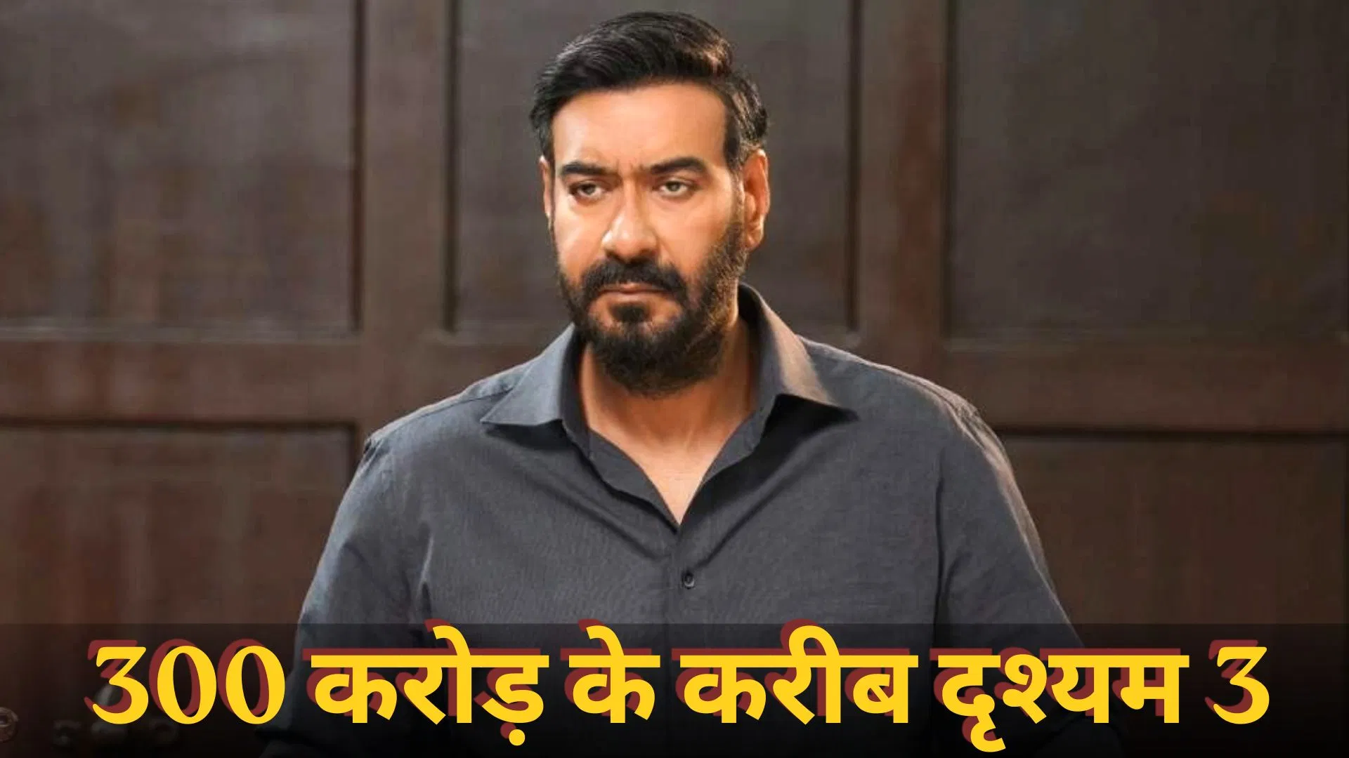 Ajay Devgn Drishyam 3 box office collection