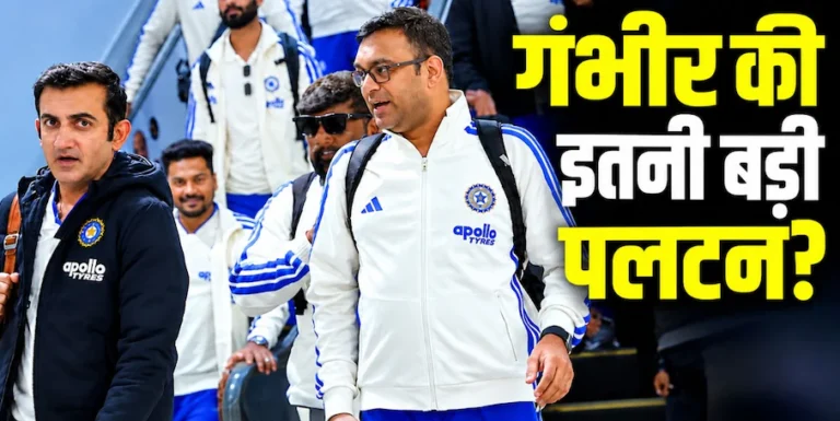 टीम इंडिया की सफलता के पीछे गौतम गंभीर नहीं, बल्कि इन 16 एक्सपर्ट्स की फौज है काम कर रही